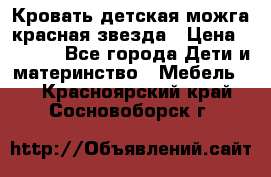 Кровать детская можга красная звезда › Цена ­ 2 000 - Все города Дети и материнство » Мебель   . Красноярский край,Сосновоборск г.